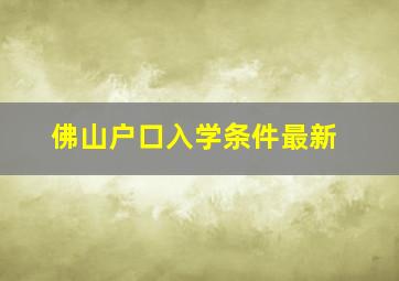 佛山户口入学条件最新