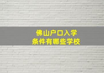 佛山户口入学条件有哪些学校