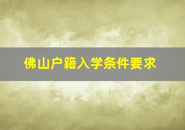 佛山户籍入学条件要求