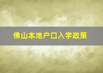 佛山本地户口入学政策