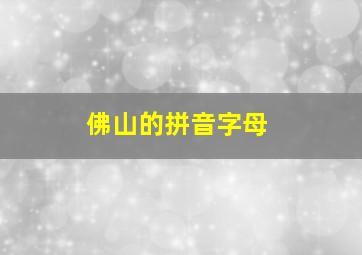 佛山的拼音字母