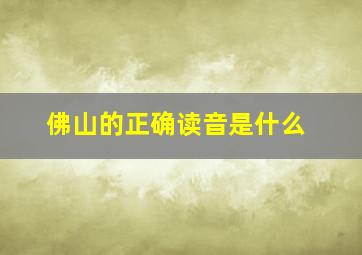 佛山的正确读音是什么