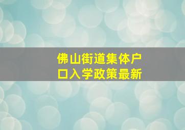 佛山街道集体户口入学政策最新