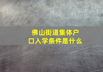 佛山街道集体户口入学条件是什么