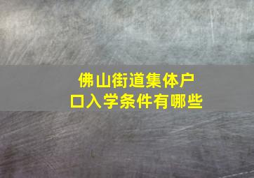 佛山街道集体户口入学条件有哪些