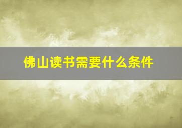 佛山读书需要什么条件