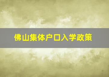 佛山集体户口入学政策