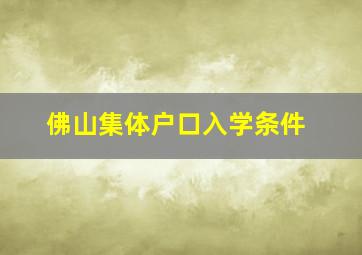 佛山集体户口入学条件