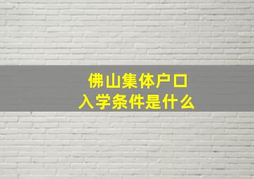 佛山集体户口入学条件是什么