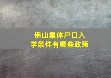 佛山集体户口入学条件有哪些政策