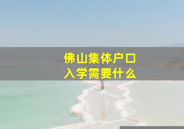 佛山集体户口入学需要什么