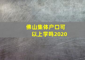 佛山集体户口可以上学吗2020