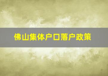 佛山集体户口落户政策