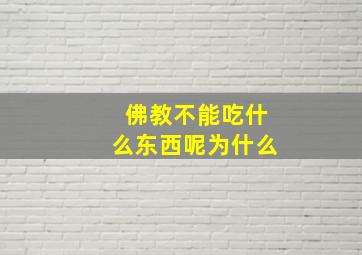 佛教不能吃什么东西呢为什么