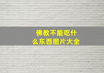 佛教不能吃什么东西图片大全