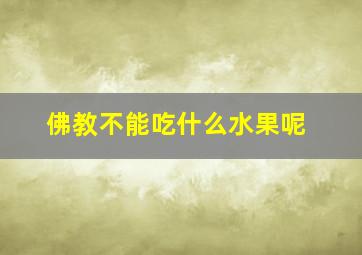 佛教不能吃什么水果呢