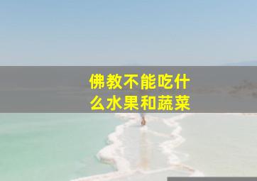 佛教不能吃什么水果和蔬菜