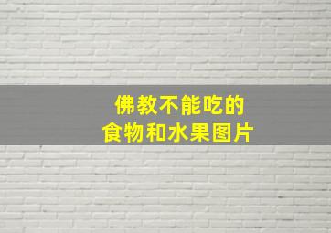 佛教不能吃的食物和水果图片