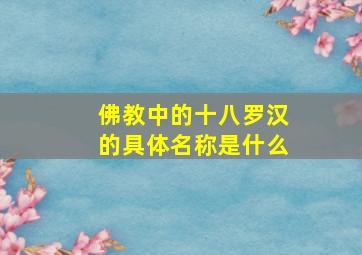 佛教中的十八罗汉的具体名称是什么