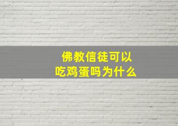 佛教信徒可以吃鸡蛋吗为什么