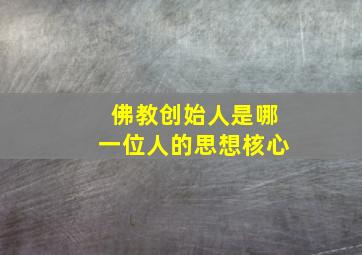 佛教创始人是哪一位人的思想核心