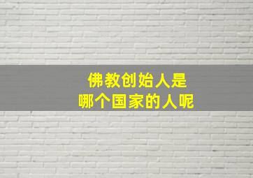 佛教创始人是哪个国家的人呢