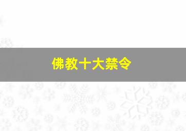 佛教十大禁令