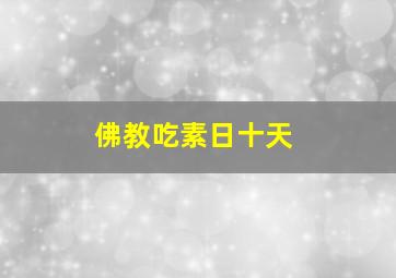 佛教吃素日十天