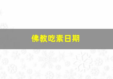 佛教吃素日期