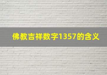 佛教吉祥数字1357的含义