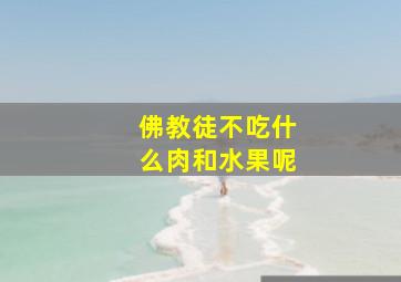 佛教徒不吃什么肉和水果呢