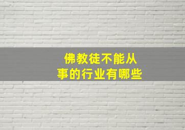 佛教徒不能从事的行业有哪些