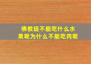 佛教徒不能吃什么水果呢为什么不能吃肉呢