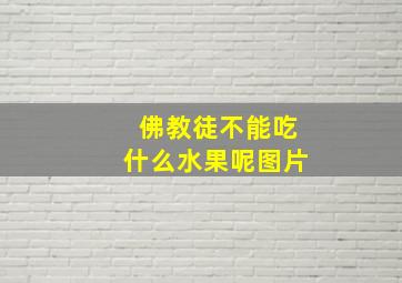 佛教徒不能吃什么水果呢图片