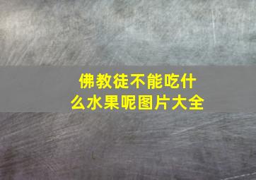 佛教徒不能吃什么水果呢图片大全