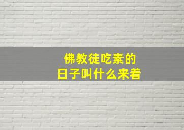 佛教徒吃素的日子叫什么来着