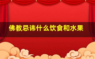 佛教忌讳什么饮食和水果