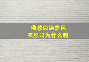 佛教忌讳黑色衣服吗为什么呢