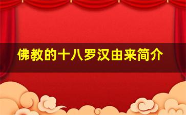 佛教的十八罗汉由来简介