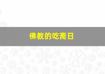 佛教的吃斋日