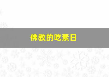 佛教的吃素日