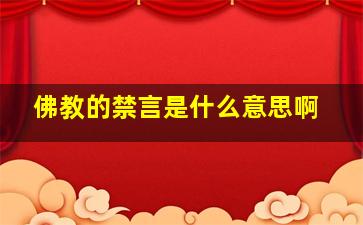 佛教的禁言是什么意思啊