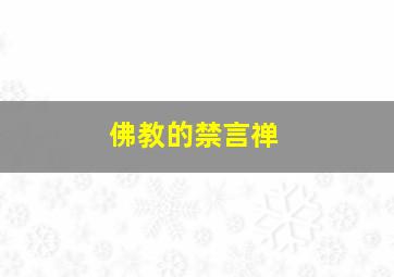 佛教的禁言禅