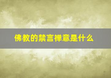 佛教的禁言禅意是什么