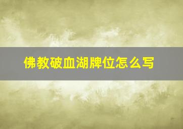 佛教破血湖牌位怎么写