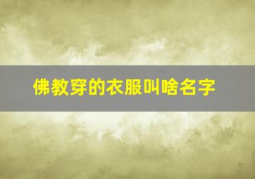 佛教穿的衣服叫啥名字