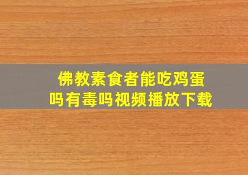 佛教素食者能吃鸡蛋吗有毒吗视频播放下载