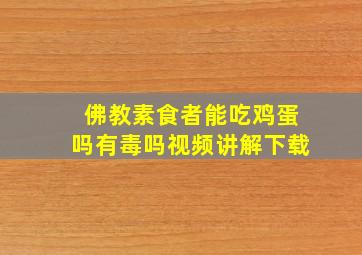 佛教素食者能吃鸡蛋吗有毒吗视频讲解下载