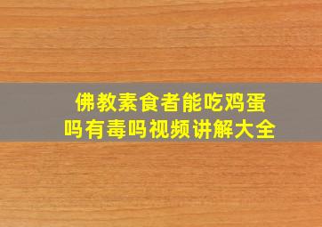 佛教素食者能吃鸡蛋吗有毒吗视频讲解大全