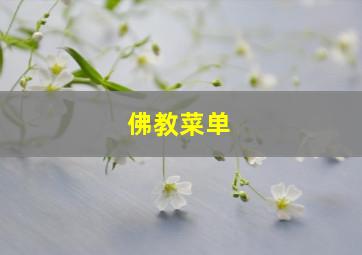 佛教菜单